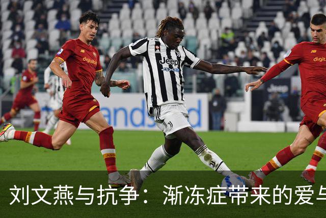 刘文燕与抗争：渐冻症带来的爱与坚持