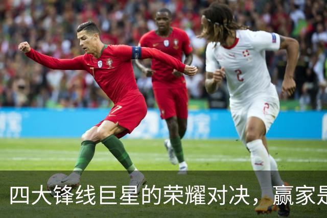 四大锋线巨星的荣耀对决，赢家是谁？
